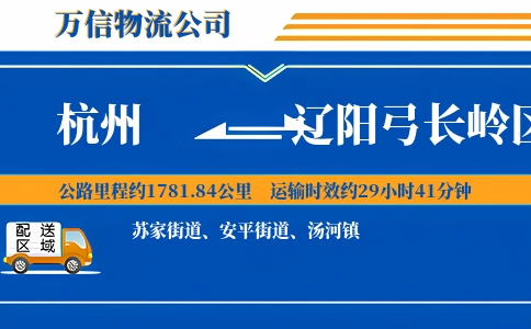 杭州到辽阳弓长岭区物流公司
