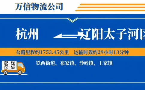 杭州到辽阳太子河区物流公司