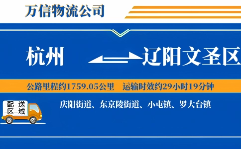 杭州到辽阳文圣区物流公司