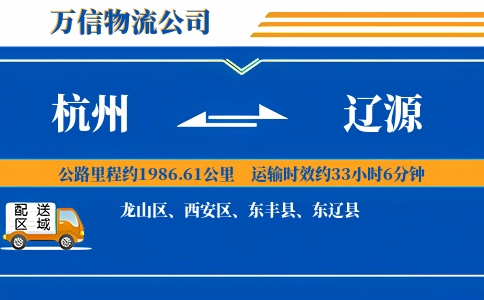 杭州到辽源物流公司