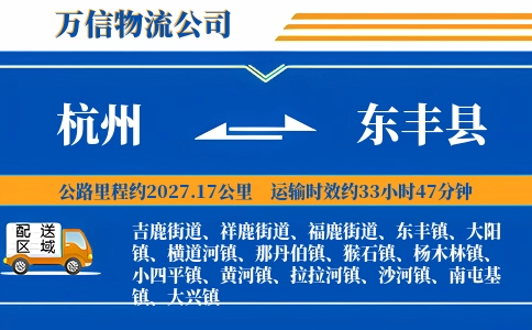 杭州到东丰县物流公司
