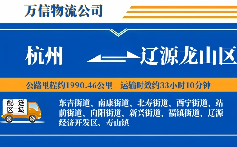 杭州到辽源龙山区物流公司