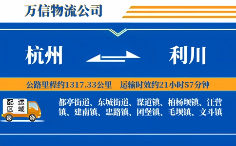 杭州到利川物流公司