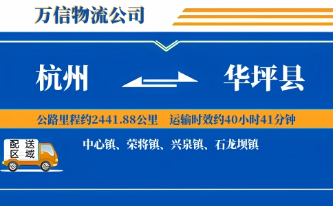 杭州到华坪县物流公司