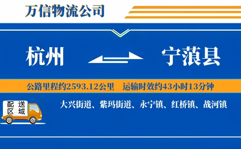 杭州到宁蒗县物流公司