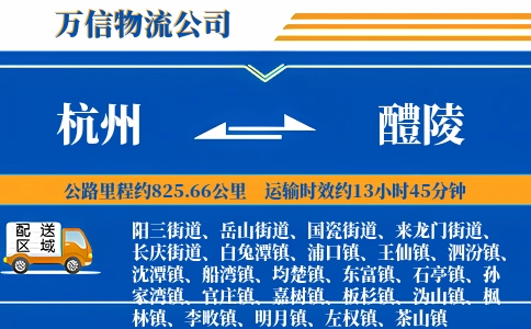 杭州到醴陵物流公司
