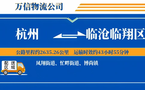 杭州到临沧临翔区物流公司