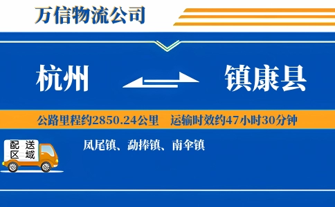 杭州到镇康县物流公司