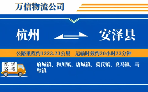 杭州到安泽县物流公司