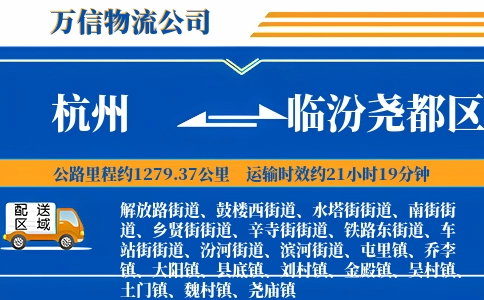 杭州到临汾尧都区物流公司
