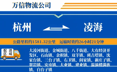 杭州到凌海物流公司