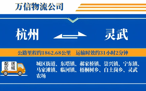 杭州到灵武物流公司