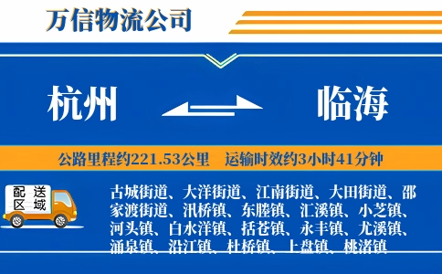 杭州到临海物流公司