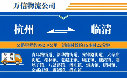 杭州到临清物流公司