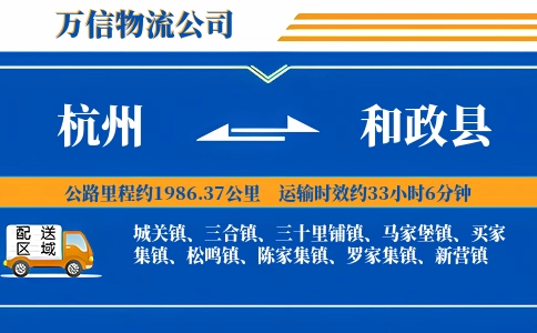 杭州到和政县物流公司