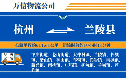杭州到兰陵县物流公司