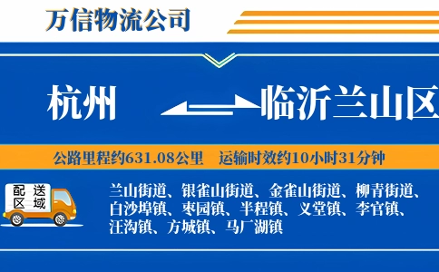 杭州到临沂兰山区物流公司