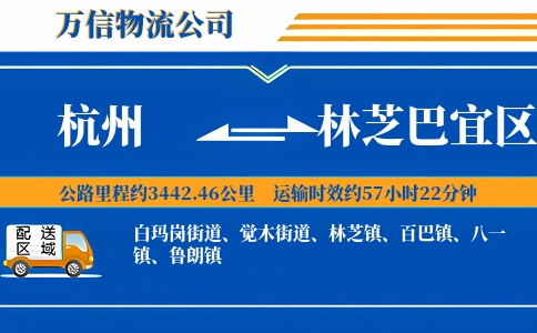杭州到林芝巴宜区物流公司