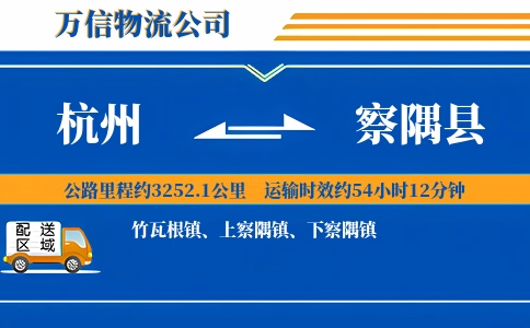 杭州到察隅县物流公司