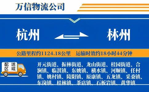杭州到林州物流公司