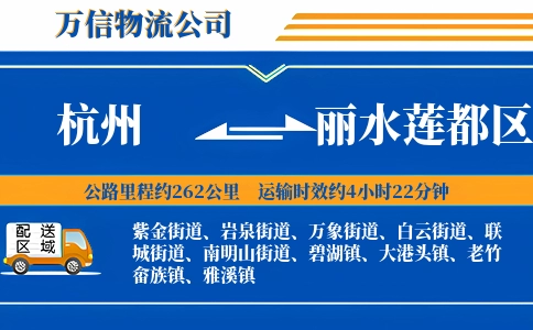 杭州到丽水莲都区物流公司