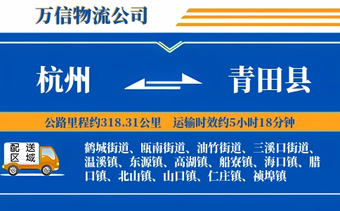 杭州到青田县物流公司