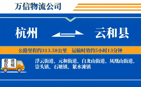杭州到云和县物流公司