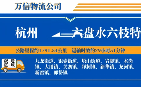杭州到六盘水六枝特区物流公司