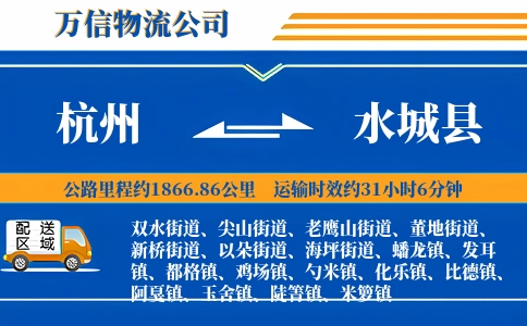 杭州到水城县物流公司
