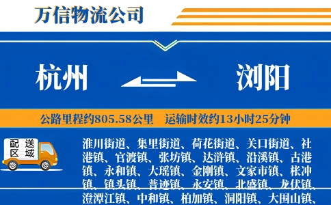 杭州到浏阳物流公司
