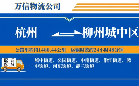 杭州到柳州城中区物流公司