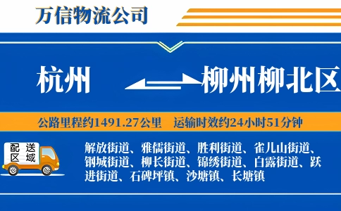 杭州到柳州柳北区物流公司