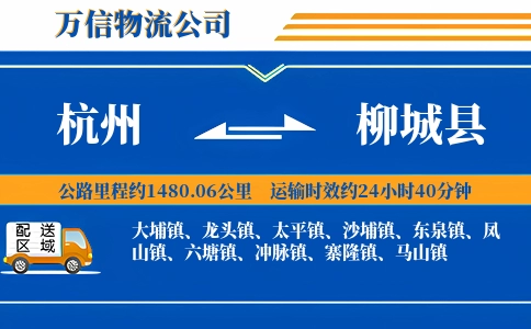 杭州到柳城县物流公司