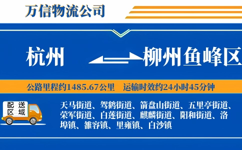 杭州到柳州鱼峰区物流公司