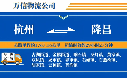 杭州到隆昌物流公司
