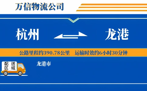 杭州到龙港物流公司