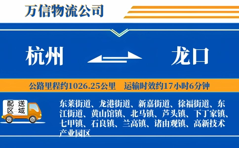 杭州到龙口物流公司