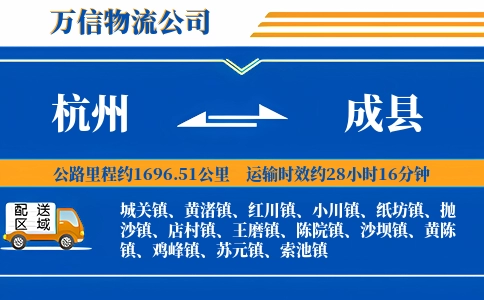 杭州到成县物流公司