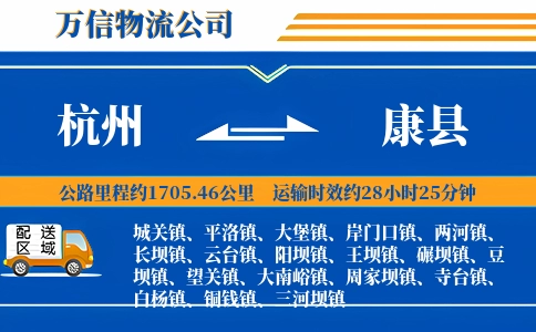 杭州到康县物流公司