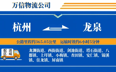 杭州到龙泉物流公司