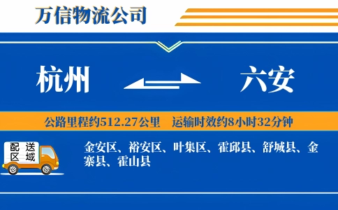 杭州到六安物流公司