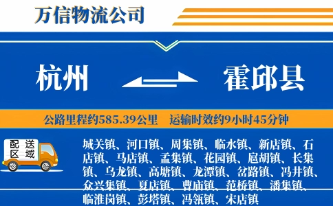 杭州到霍邱县物流公司