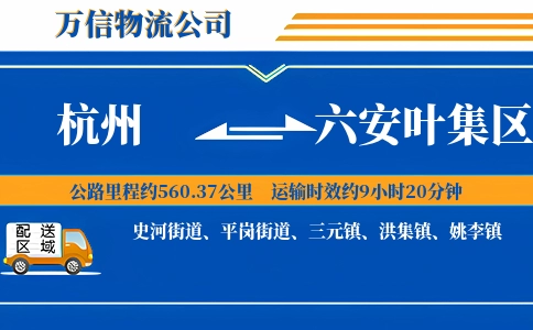 杭州到六安叶集区物流公司