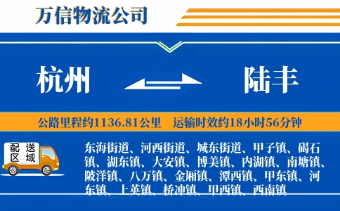 杭州到陆丰物流公司
