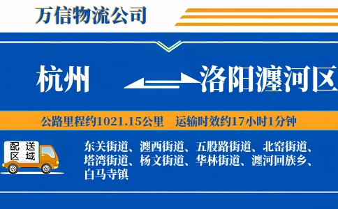 杭州到洛阳瀍河区物流公司