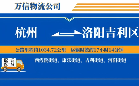 杭州到洛阳吉利区物流公司