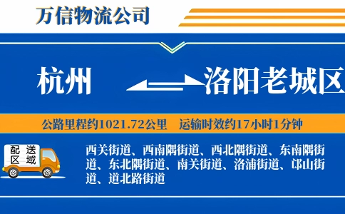 杭州到洛阳老城区物流公司