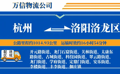 杭州到洛阳洛龙区物流公司