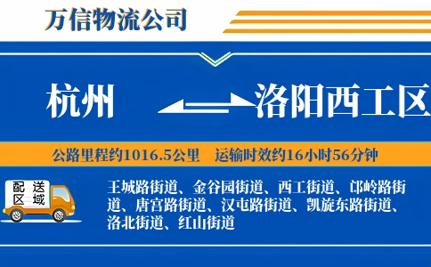 杭州到洛阳西工区物流公司