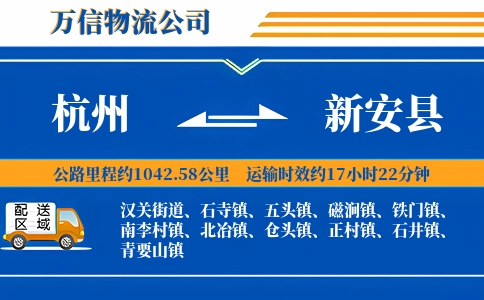 杭州到新安县物流公司